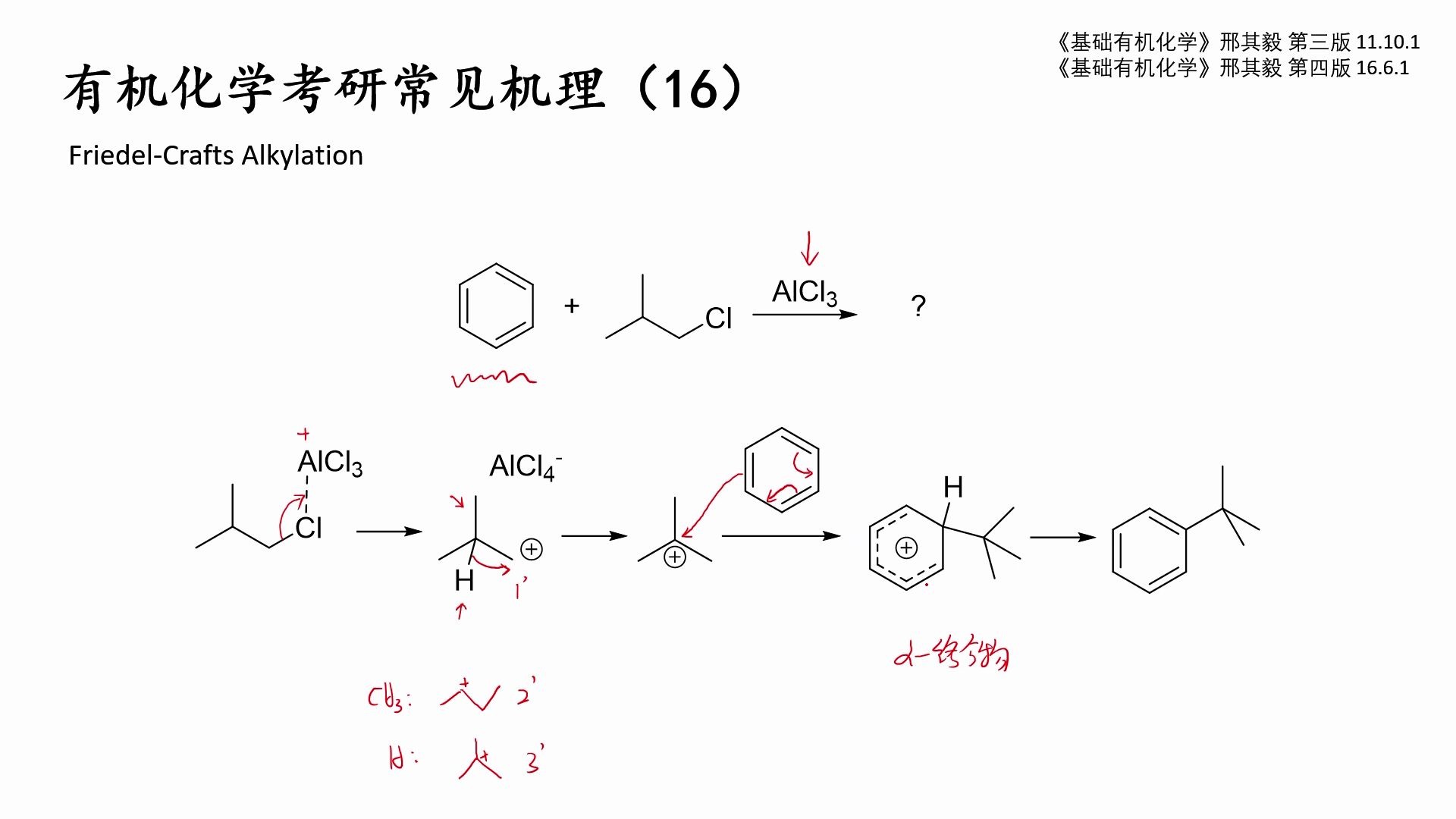 有机化学考研常见机理(16)——FriedelCrafts烷基化哔哩哔哩bilibili