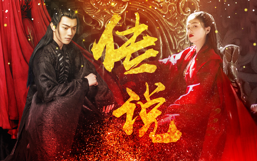 【厉尘澜x路招摇】【甜虐】黑红双魔的爱情传说,仿佛预测到大结局是he