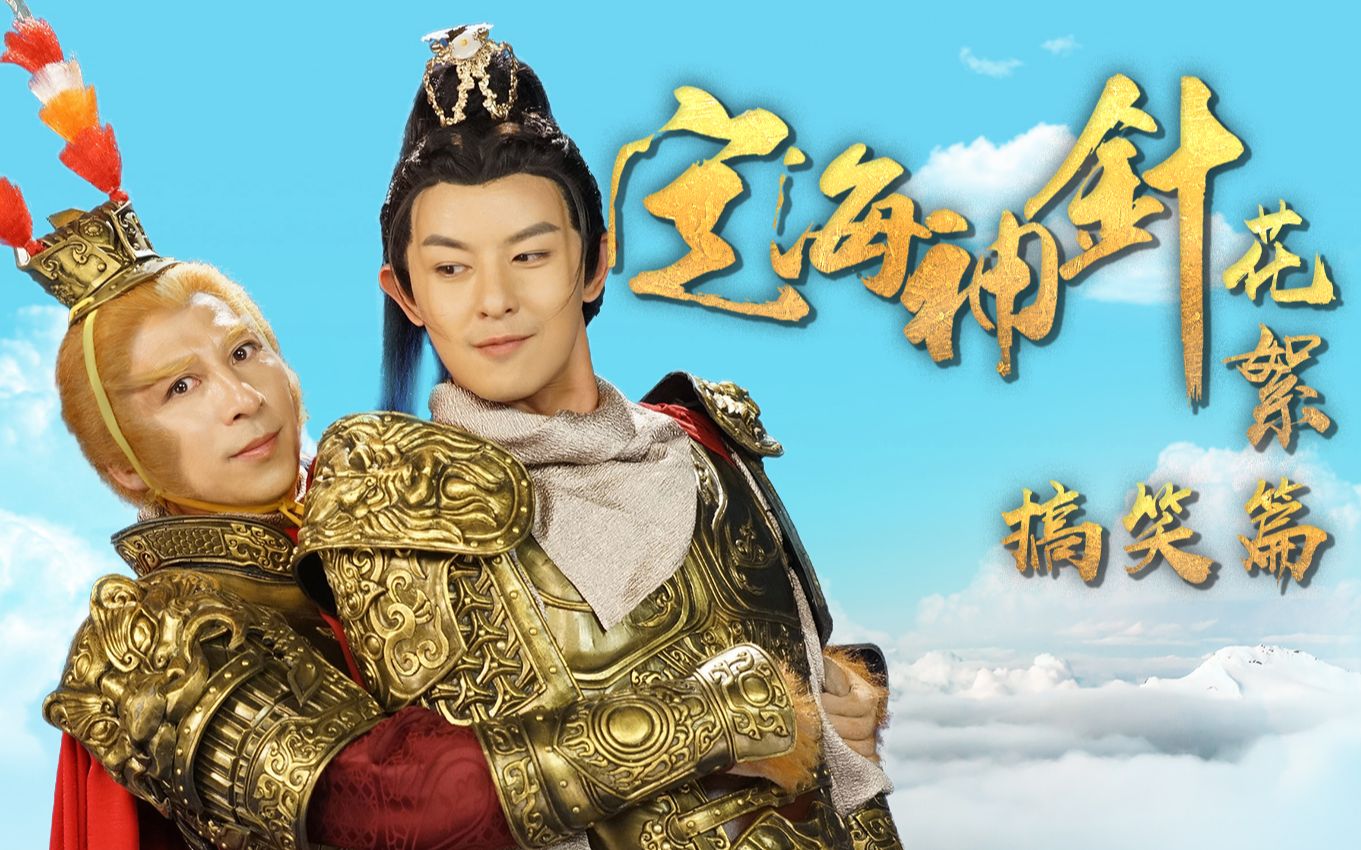 曹荣作品||电影定海神针幕后花絮-搞笑篇