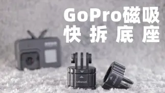 Gopro全新登场 磁性旋转夹 配件 最方便捕捉好画面的神器 哔哩哔哩 Bilibili