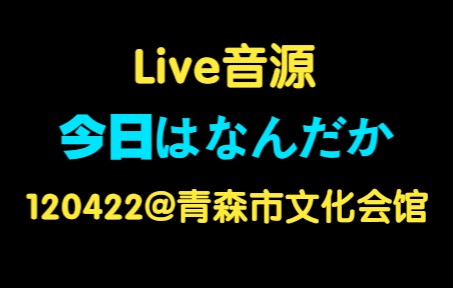 【山下达郎live音源】今日はなんだか2012哔哩哔哩bilibili