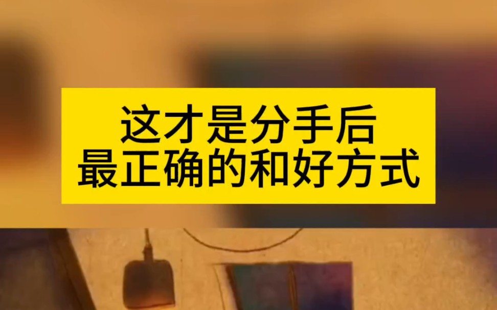 [图]这才是分开后的正确和好方式