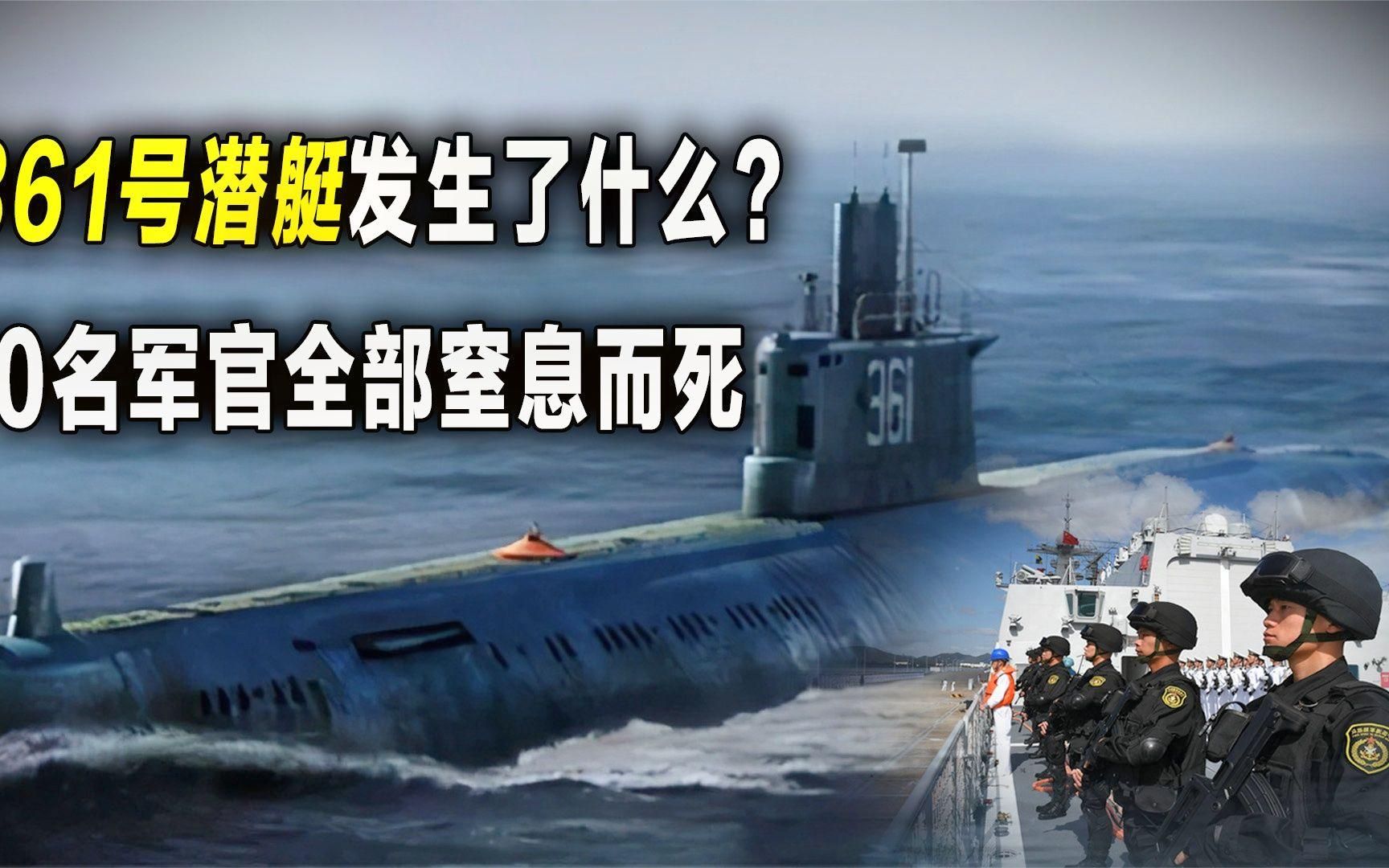 18年前361号潜艇发生了什么?潜艇完好无损,70名官兵却葬身大海