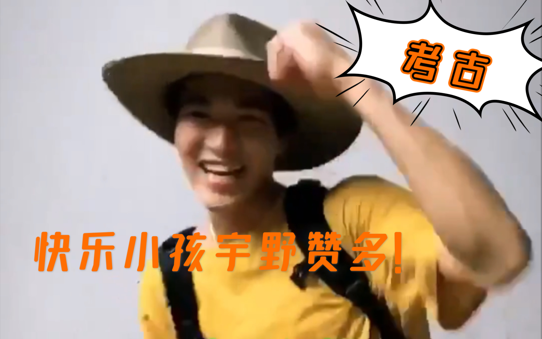 宇野赞多考古不知道你有没有看过这个快乐小孩赞多呀