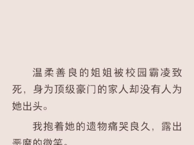 (完结)温柔善良的姐姐被校园霸凌致死,身为顶级豪门的家人却没有人为她出头哔哩哔哩bilibili