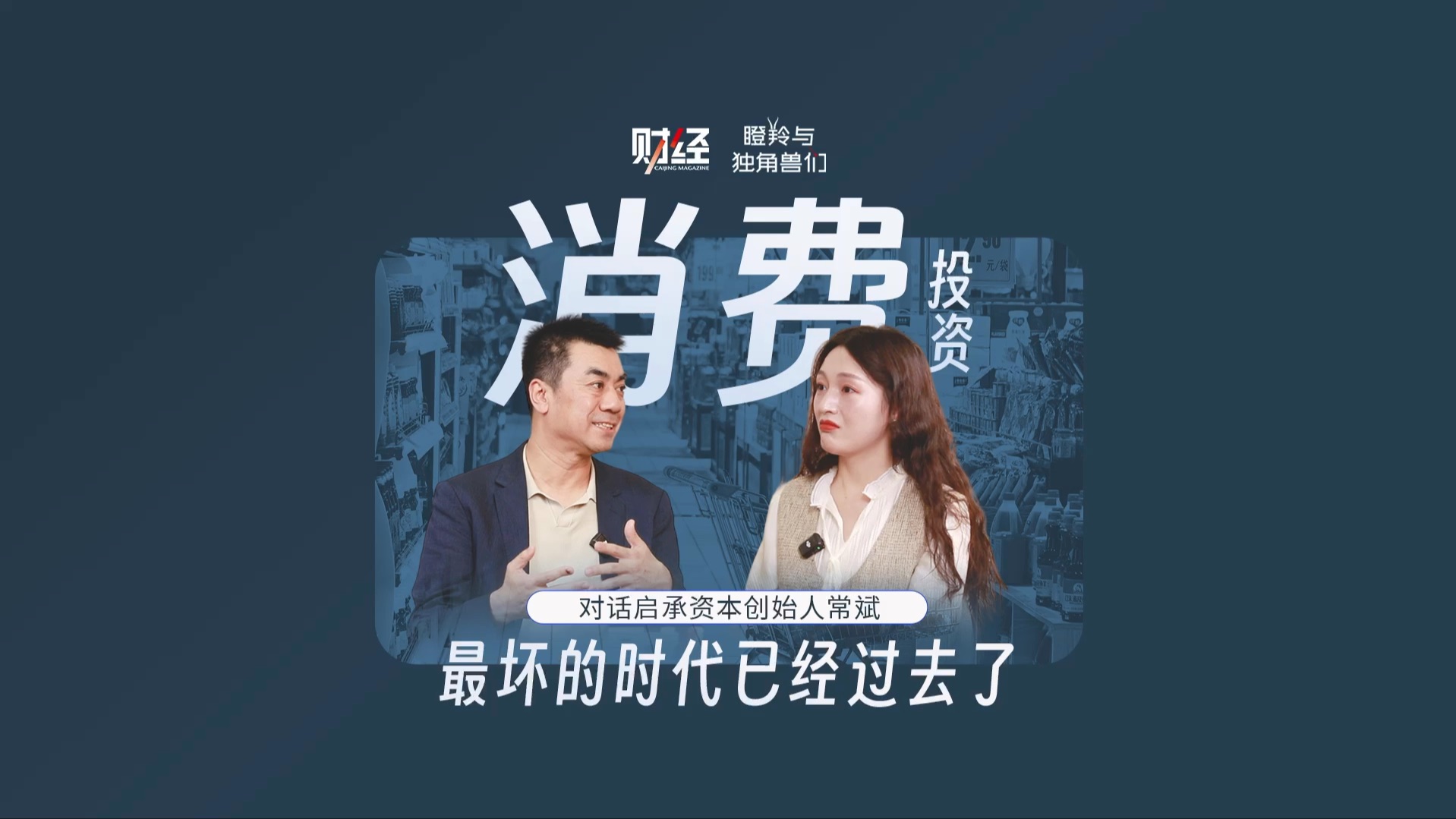 对话启承资本创始人:胖东来改造零售企业为何从涨工资开始?烧钱补贴的商业模式不可持续,消费投资的未来在何方?哔哩哔哩bilibili