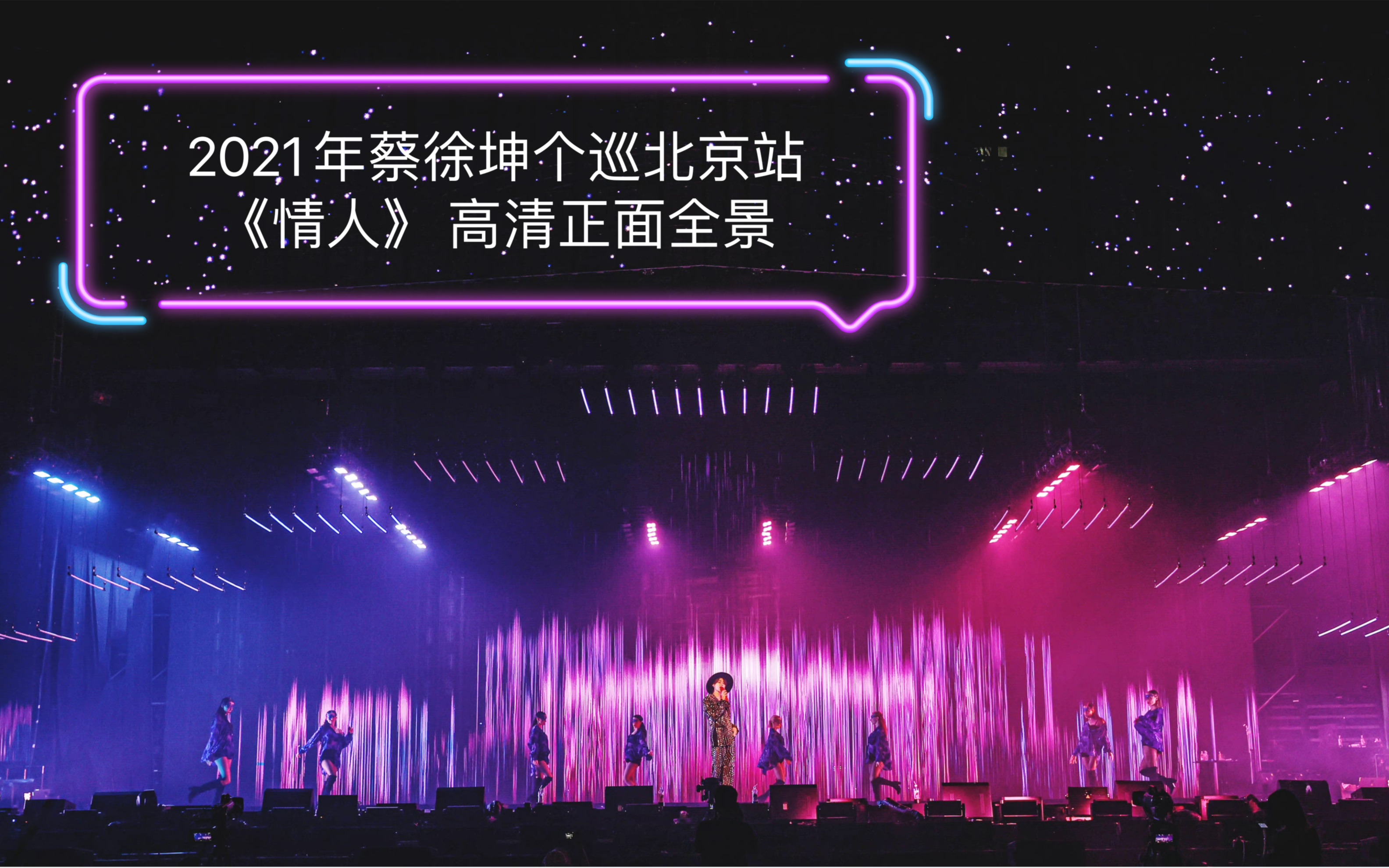 10. 2021年蔡徐坤个巡北京站《情人》 高清正面全景哔哩哔哩bilibili