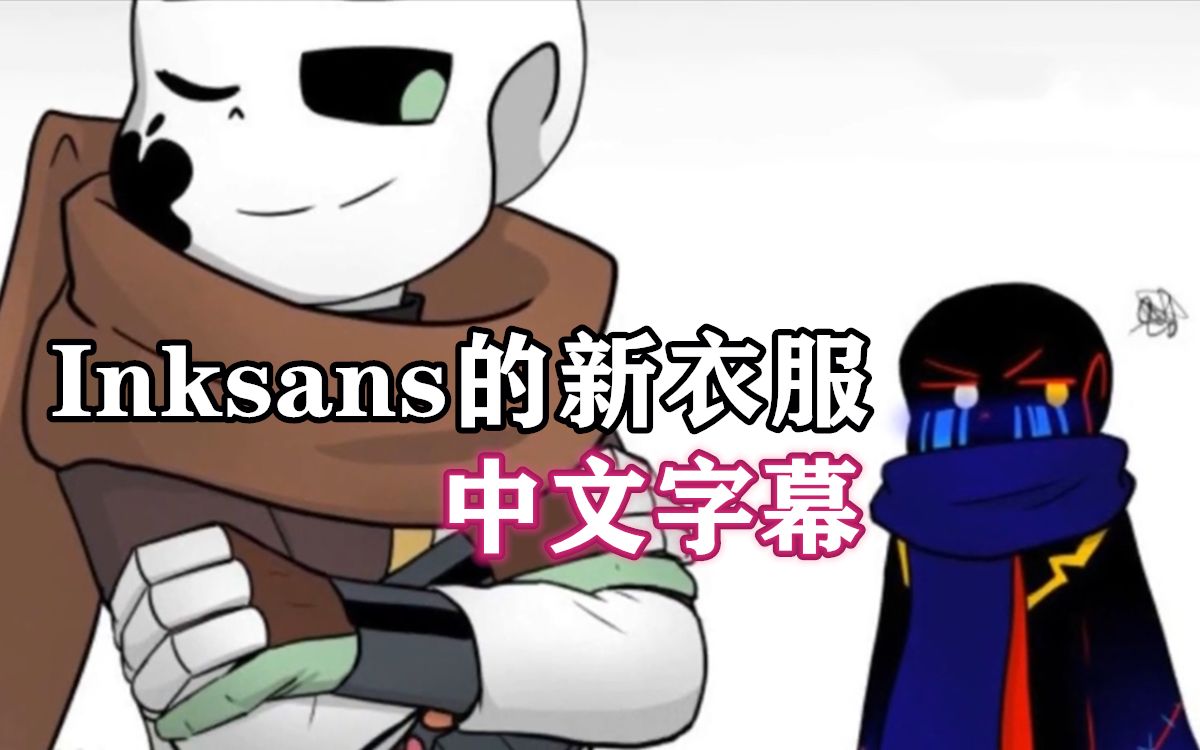 undertale漫配中文字幕inksans的新衣服有其他內容