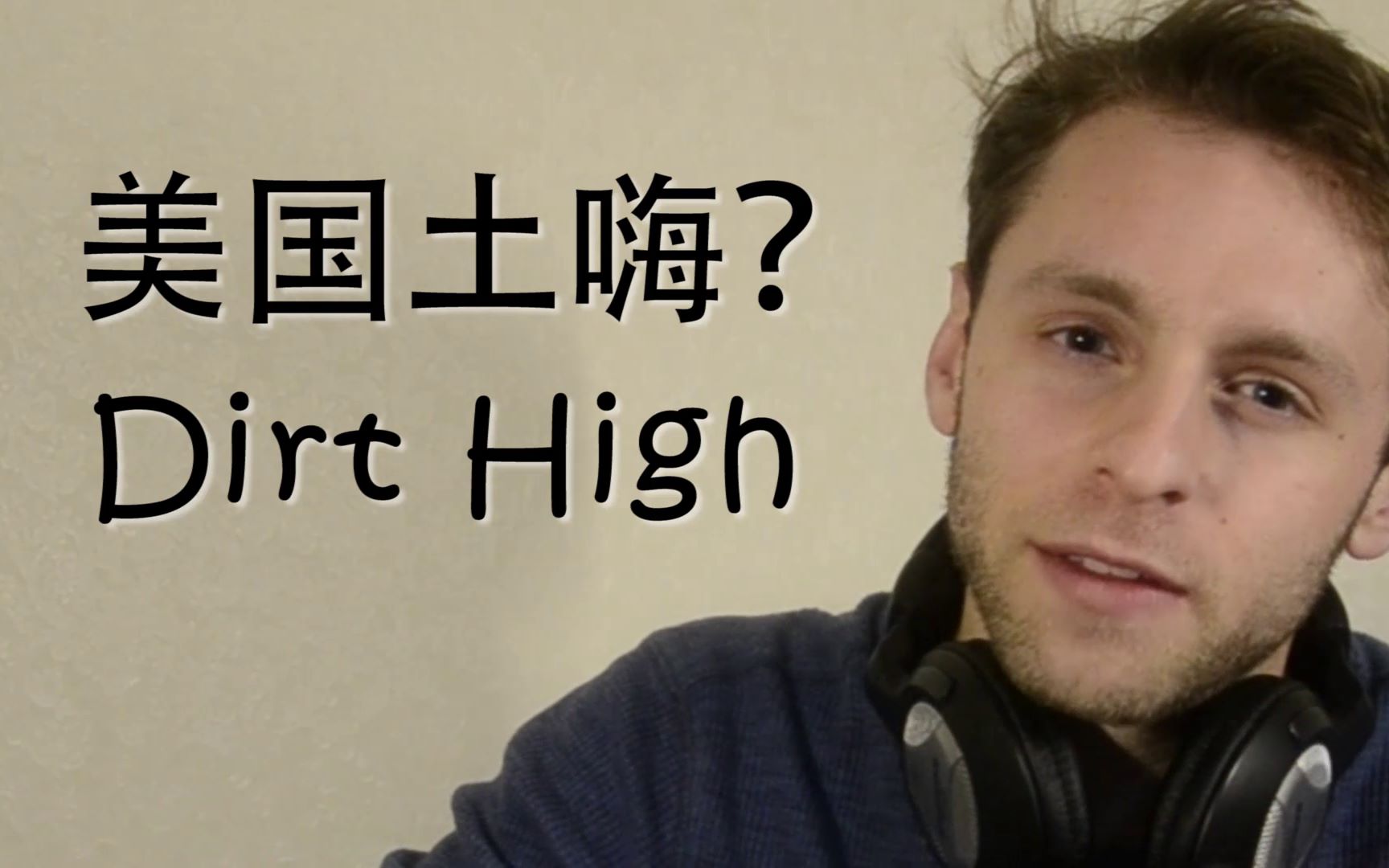 给你们听一下美国的土嗨