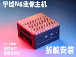 Download Video: 宁域N6升级版迷你主机拆解安装