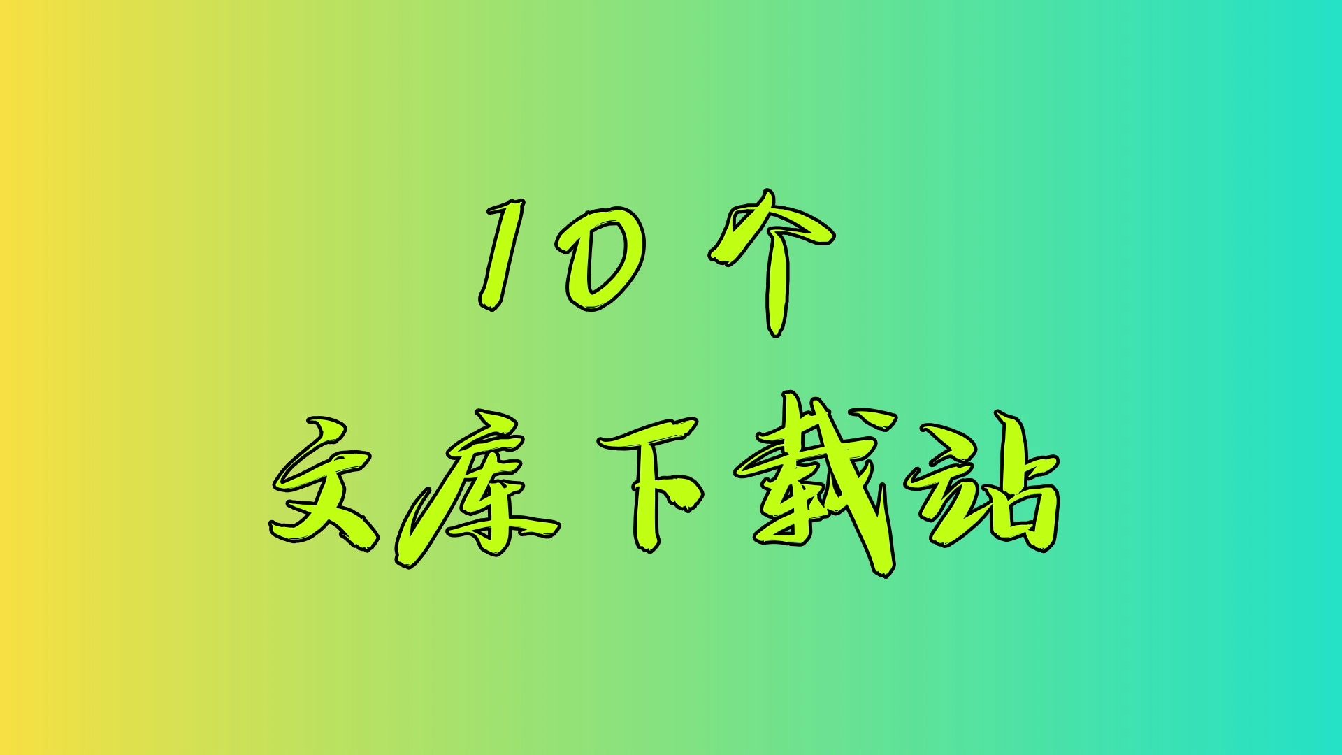 也许是最全的文库下载站合集,让天下没有下不了的文档哔哩哔哩bilibili