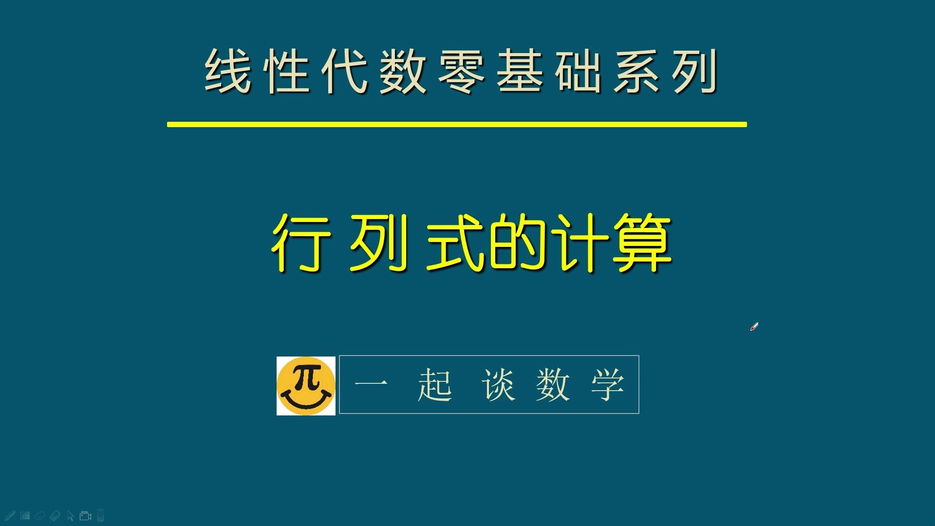 【线性代数】行列式的计算哔哩哔哩bilibili