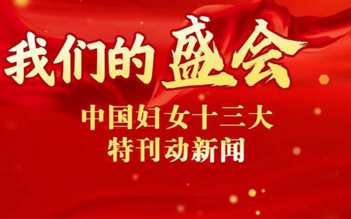 【我们的盛会——中国妇女十三大特刊】哔哩哔哩bilibili