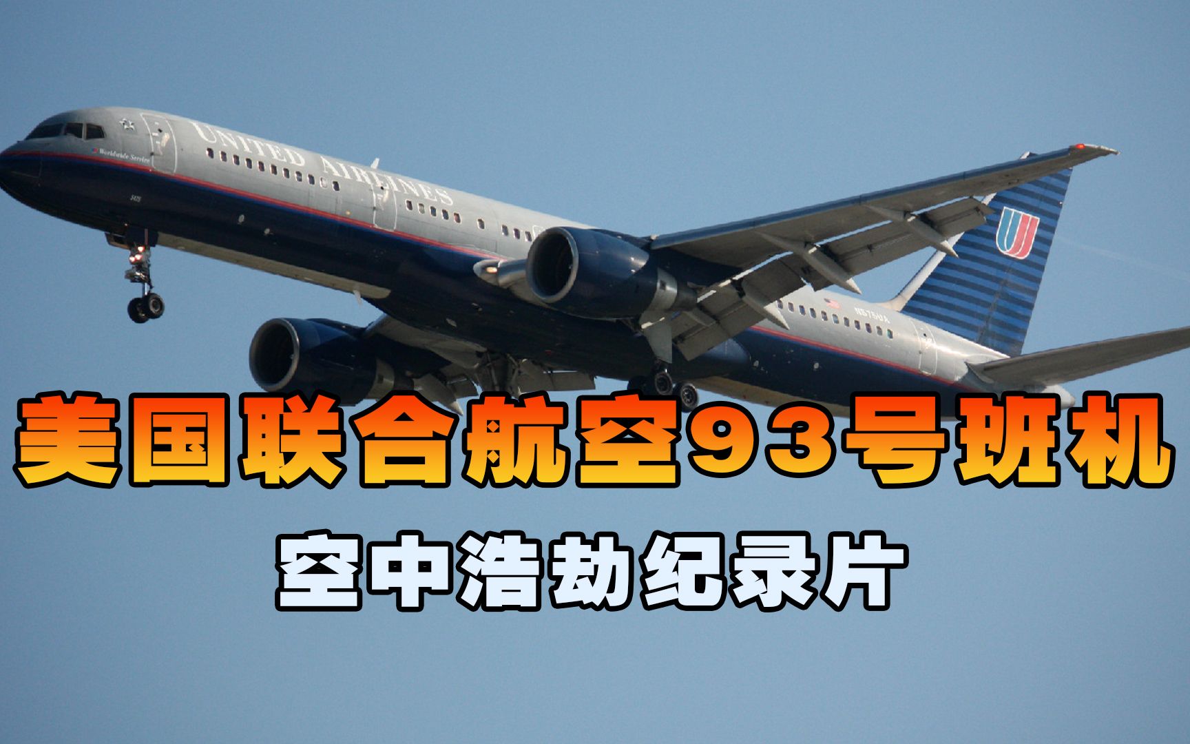 客机万米高空遭遇劫持,英勇乘客奋起反击,美国联合航空93号班机哔哩哔哩bilibili