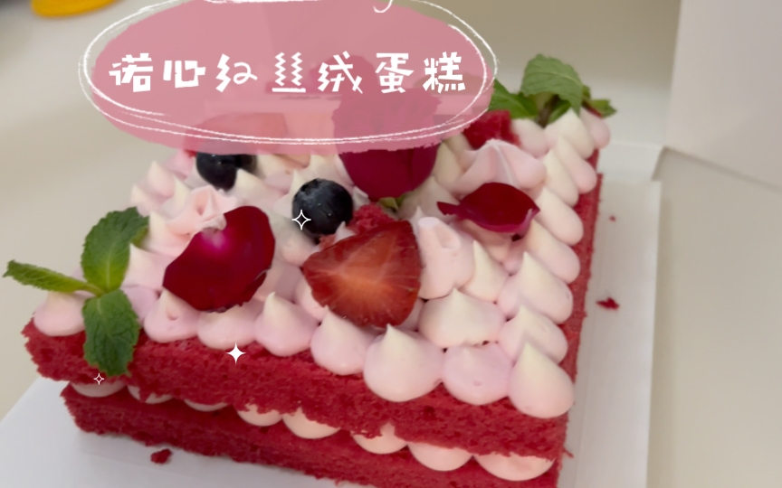 诺心红丝绒蛋糕