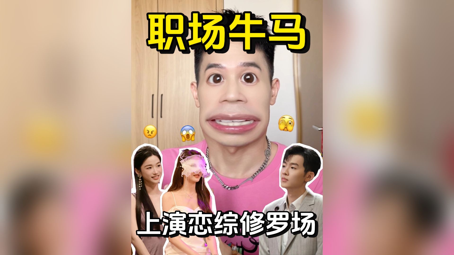 职场牛马上演恋综修罗场!!!哔哩哔哩bilibili