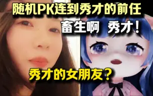 Download Video: 小团团随机PK 连到秀才前任女朋友？小团被气的狂骂秀才