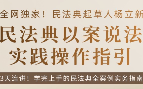 [图]民法典编纂立法专家杨立新：人格权编、婚姻家庭编新规则以案说法