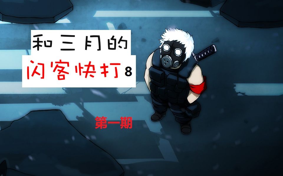 活动作品闪客快打801和朋友三月一起开荒闪客8