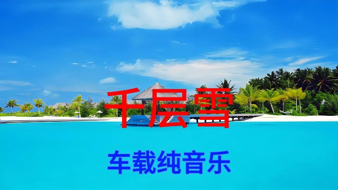 一曲清幽,弹奏几世繁华《千层雪》