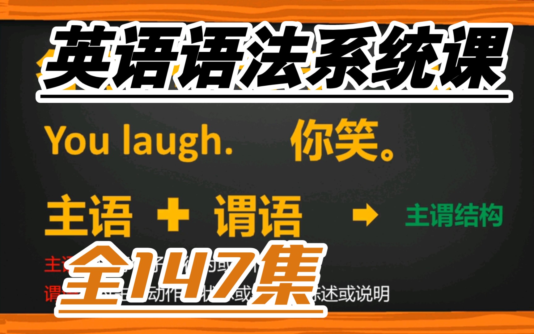 [图]【全147集】英语语法系统课趣味精讲，新学期快乐学习，轻松掌握拿高分。