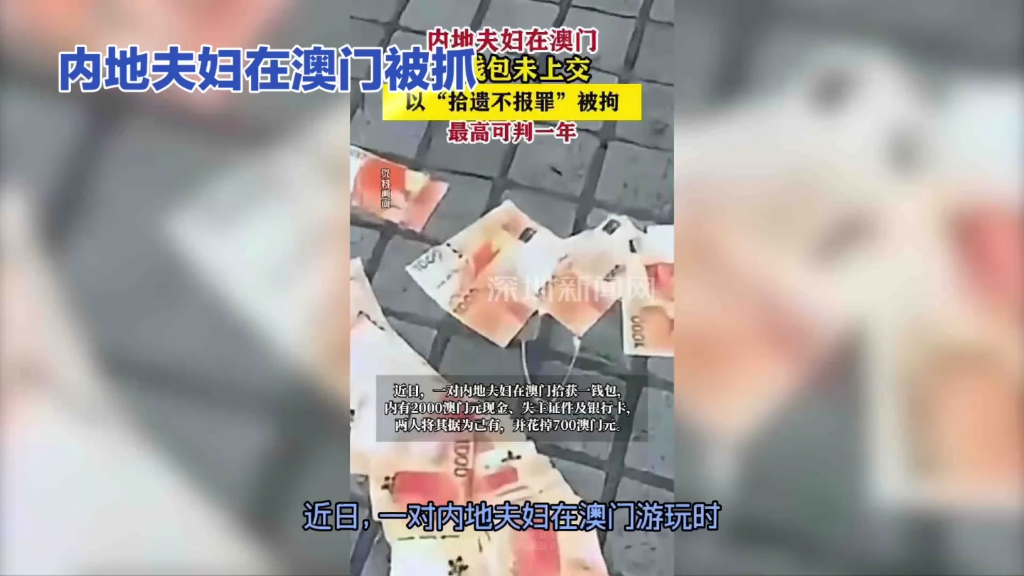 大陆夫妻澳门拾遗不报,被刑拘