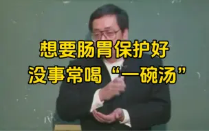 Download Video: 倪师：想要肠胃好，没事常喝一碗汤