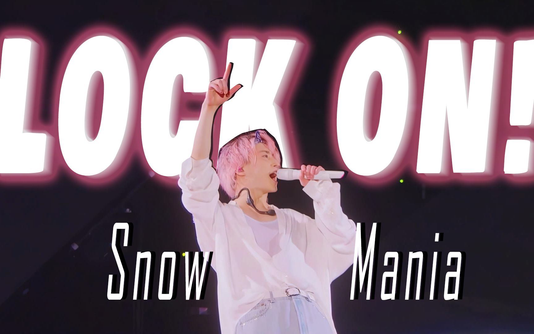 [图]【Snow Man(雪人)4K60FPS♪超清画质】｢Lock On！｣ Snow Mania