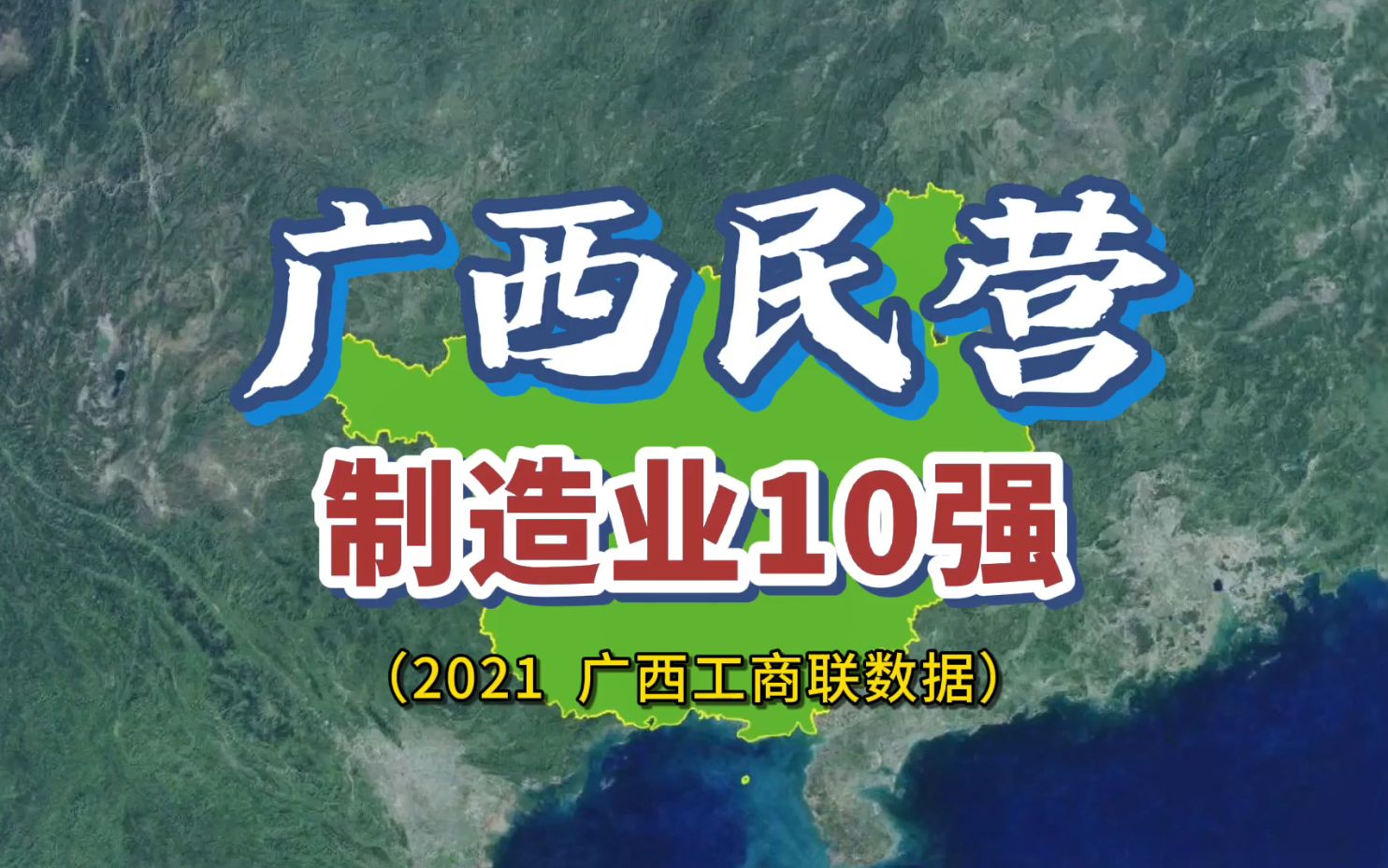 广西民营制造业10强,有没有你家乡的?哔哩哔哩bilibili