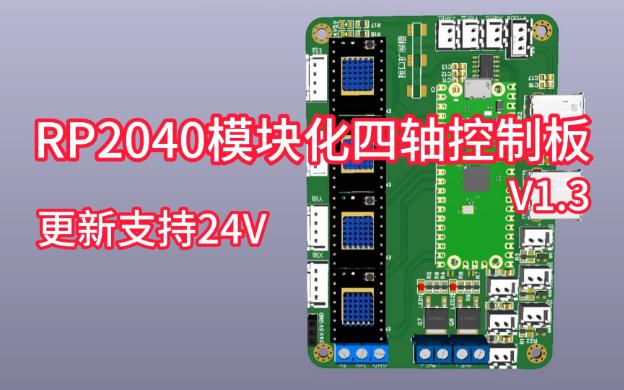 【开源】RP2040模块化四轴控制板更新至V1.3版本,增加支持24V电源输入.哔哩哔哩bilibili