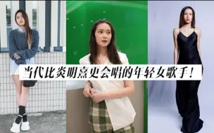 Download Video: 【新人唱功PK】比炎明熹更会唱的女新人?唱商、发声、歌曲处理、唱腔对比！1.中学生apple2.女团collar主唱陈泳咖3.云浩影4.黃淑蔓)