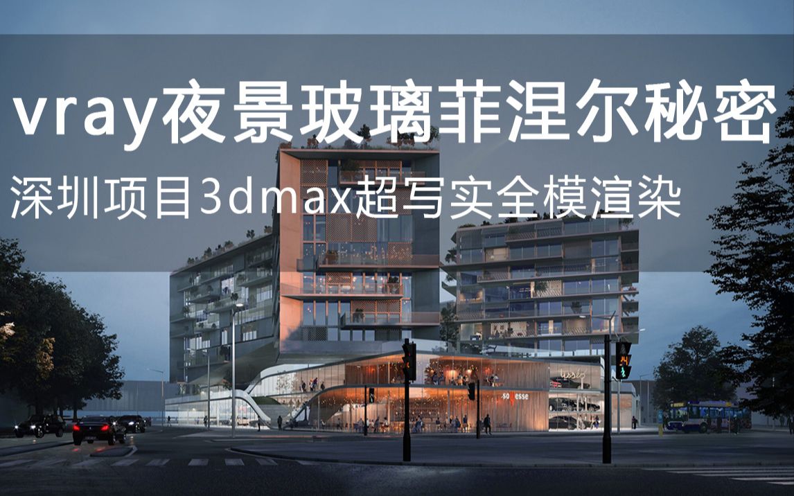 【3dmax夜景玻璃菲涅尔反射的秘密】建筑效果图建筑表现室外渲染后期