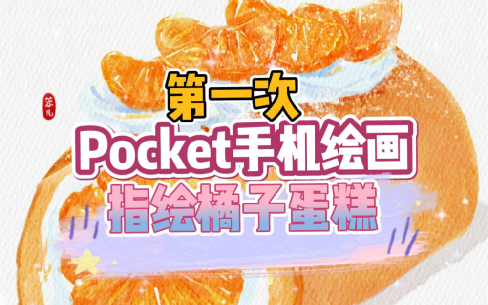 活动作品手机绘画指绘水彩橘子蛋糕绘画教程