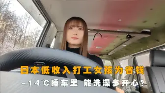 Descargar video: 日本低收入的打工女孩，为省房租零下14℃睡在车里，能洗澡有多开心？