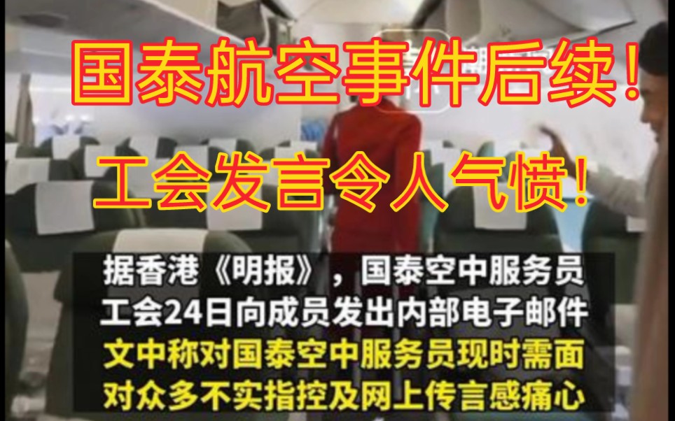 「国泰航空事件后续!」继歧视非英乘客引热议后,国泰空乘工会的态度更令人气愤!拒绝任何歧视!哔哩哔哩bilibili