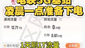 电联5G基站凌晨一点准备下电，电费还是贵