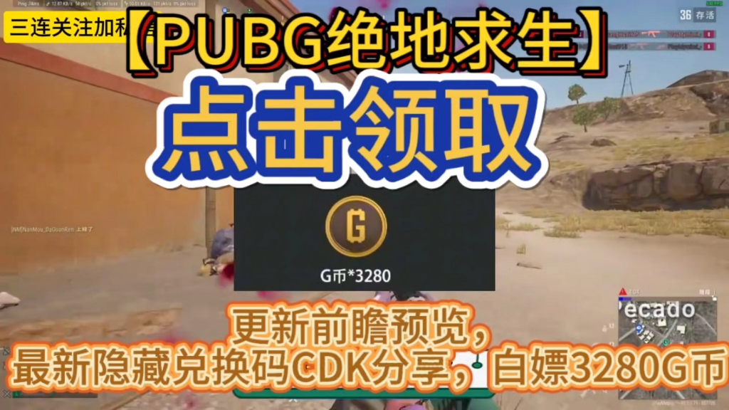 【绝地求生PUBG】更新前瞻预览,最新隐藏兑换码Cdj分享!共计领取3280G币,人人可领, 小伙伴可千万别错过!!哔哩哔哩bilibili