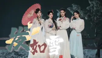 【乘风2024】《发如雪》 陈丽君 柳岩 萨顶顶 陈昊宇
