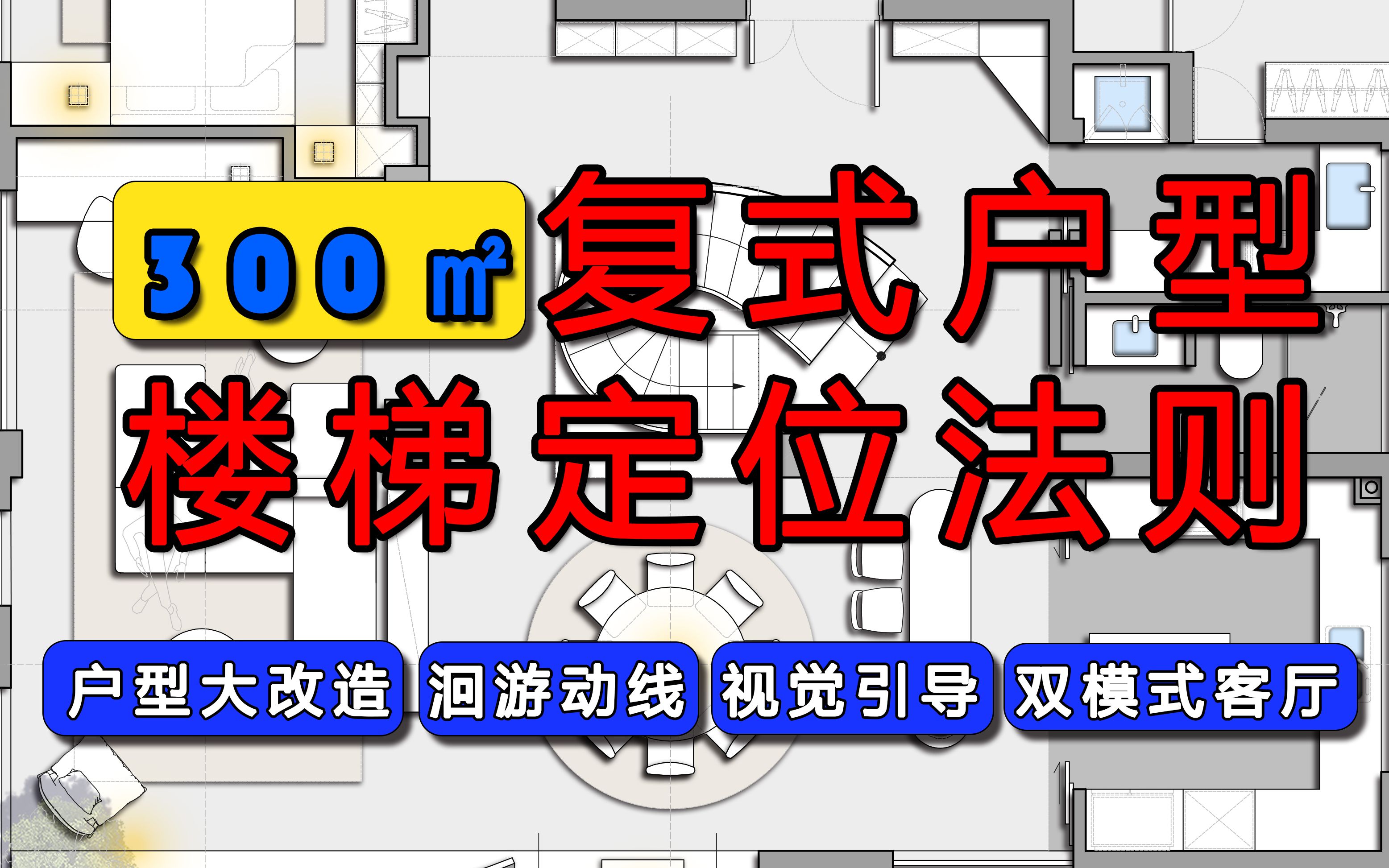 每日方案|复式户型的楼梯设计三大法则 空间秒变大豪宅哔哩哔哩bilibili