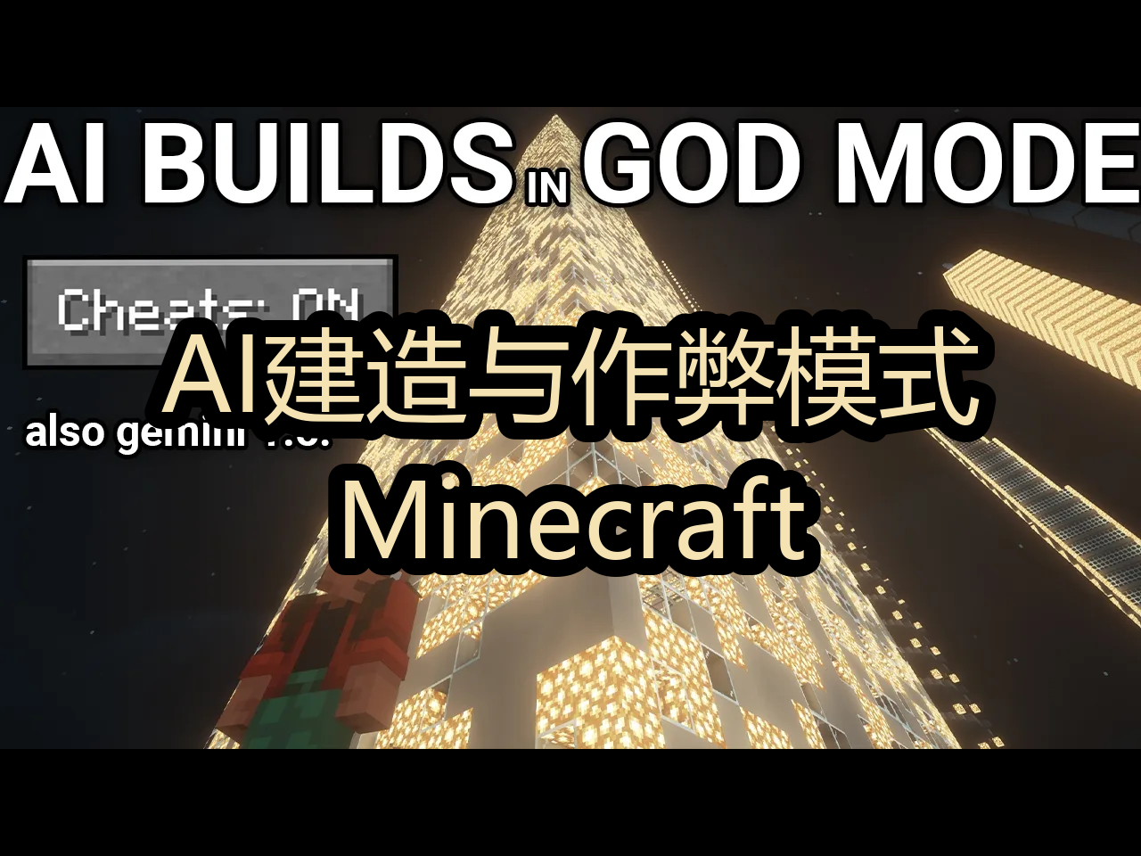 【中配】AI建造与作弊模式:Minecraft  Emergent Garden哔哩哔哩bilibili