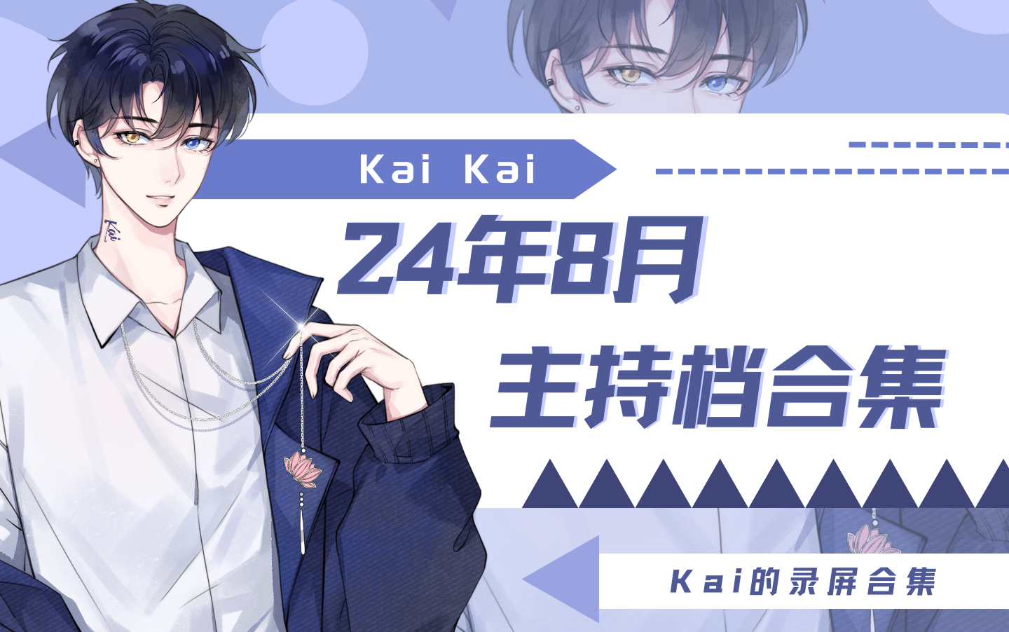 【Xy.Kai】2024年8月 抖音主持档录屏合集哔哩哔哩bilibili