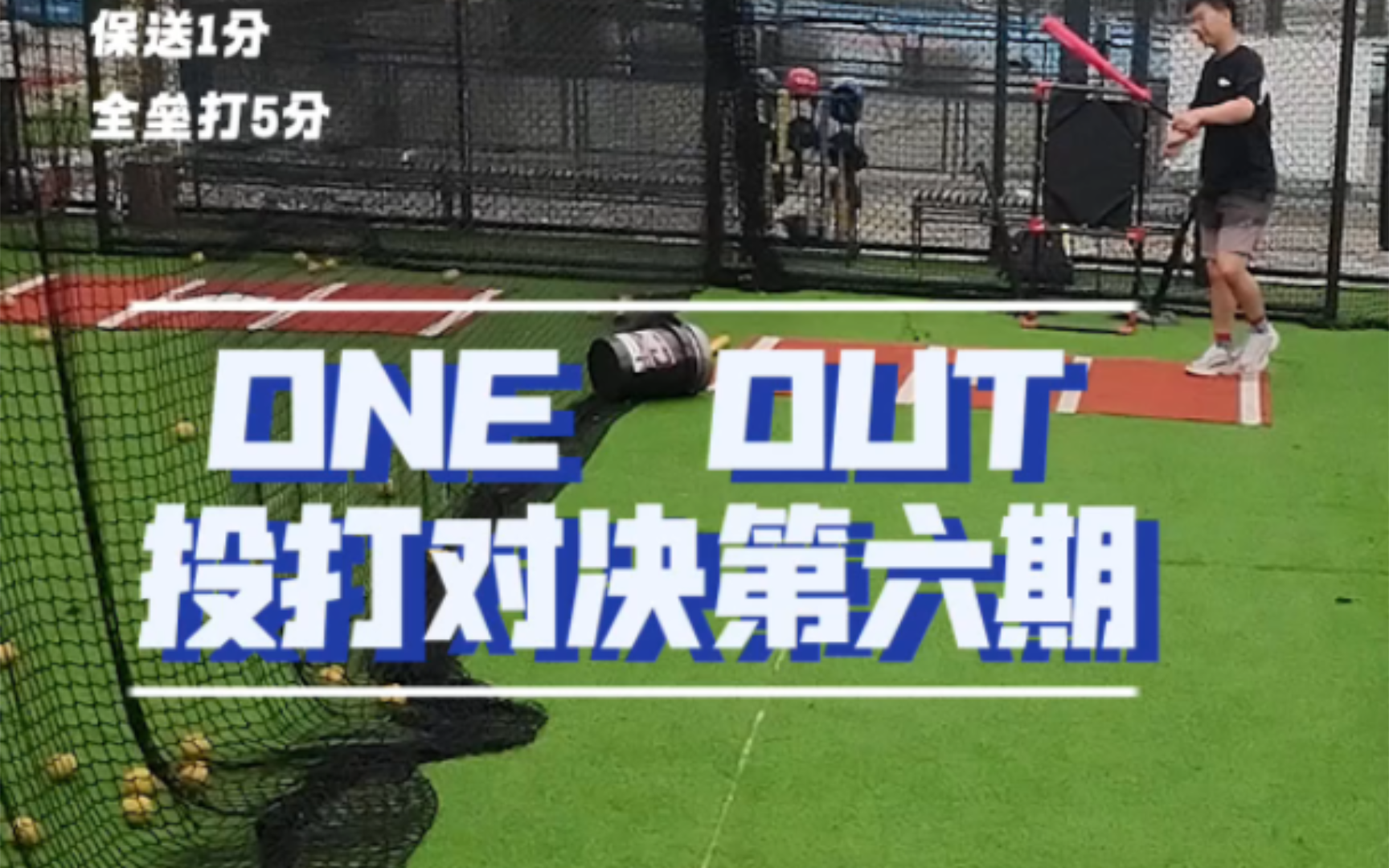 【ONE OUT】投打对决第六期:源神3k喜提首胜哔哩哔哩bilibili