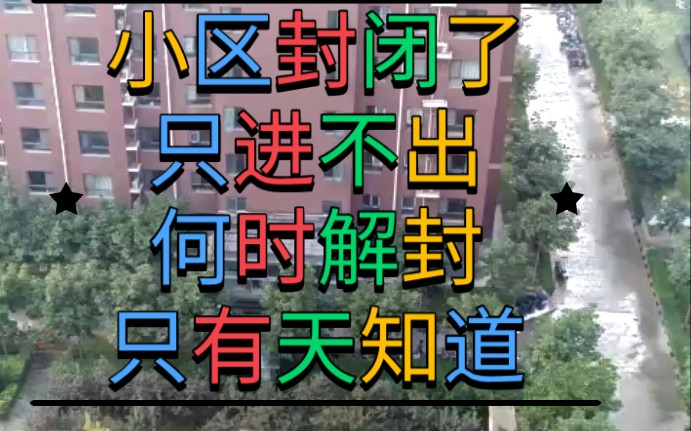 小区封闭了,只进不出,何时解封只有天知道,疫情快把人憋疯了!哔哩哔哩bilibili