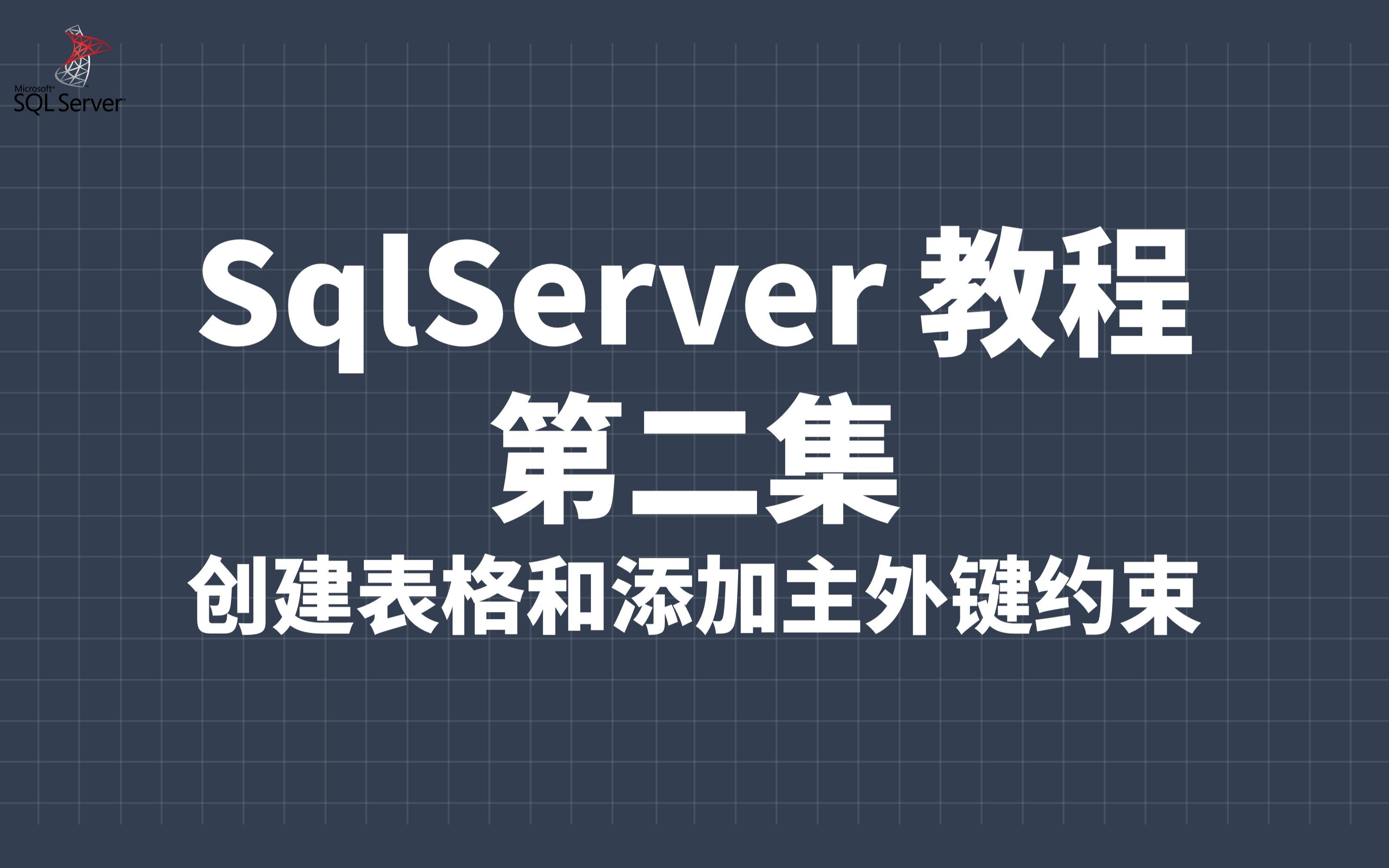 SqlServer 教程2:创建表和添加主外键约束.哔哩哔哩bilibili