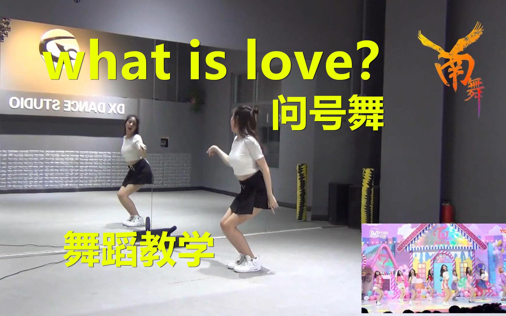 [图]【南舞团】what is love 问号舞  twice 舞蹈教学 分解教学 练习室（上）