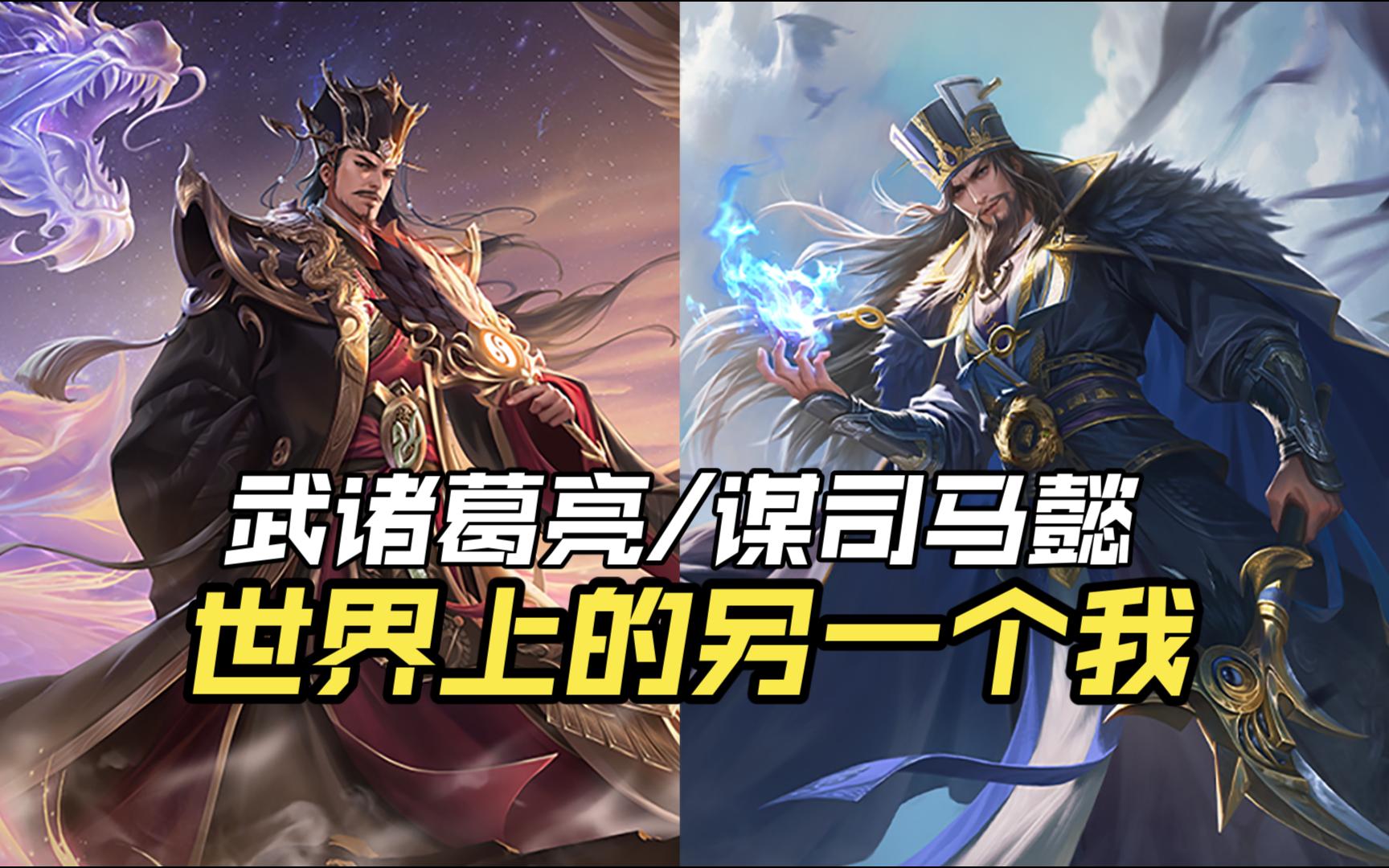【武诸葛亮/谋司马懿地主】拜托了,世界上的另一个我!