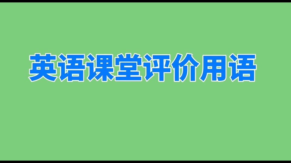 [图]英语老师课堂教学评价用语