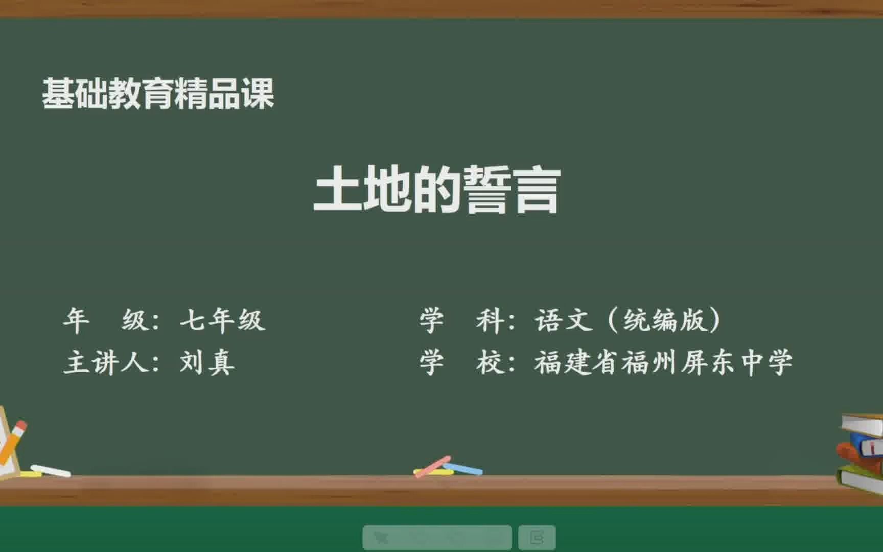 《土地的誓言》示范课 精品微课 七年级语文 下册 人教版哔哩哔哩bilibili