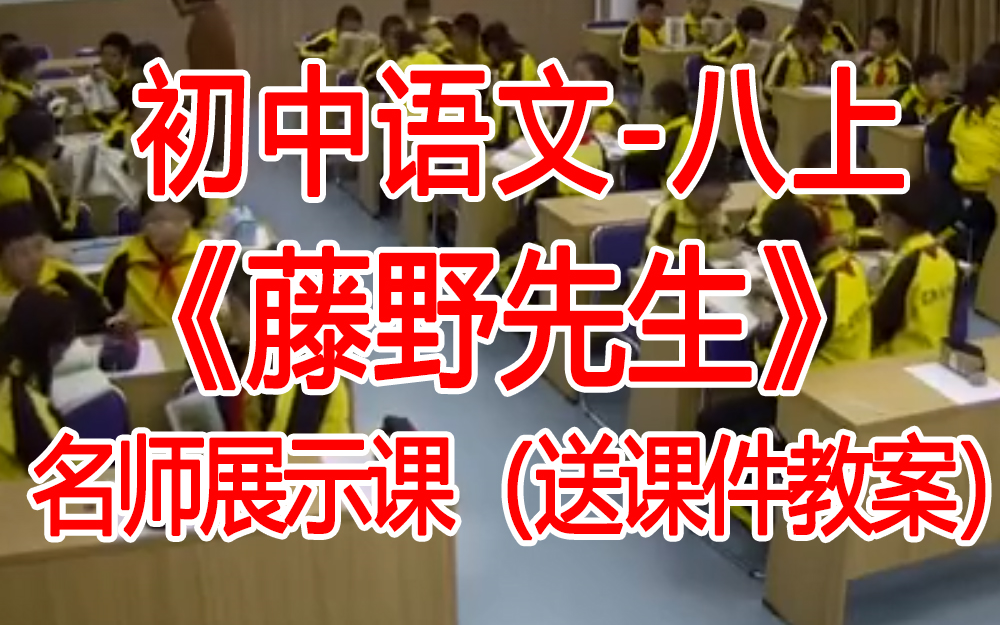 八上:《 藤野先生》 名师展示课 人教初中语文八年级上册 (有课件教案 ) 公开课获奖课哔哩哔哩bilibili