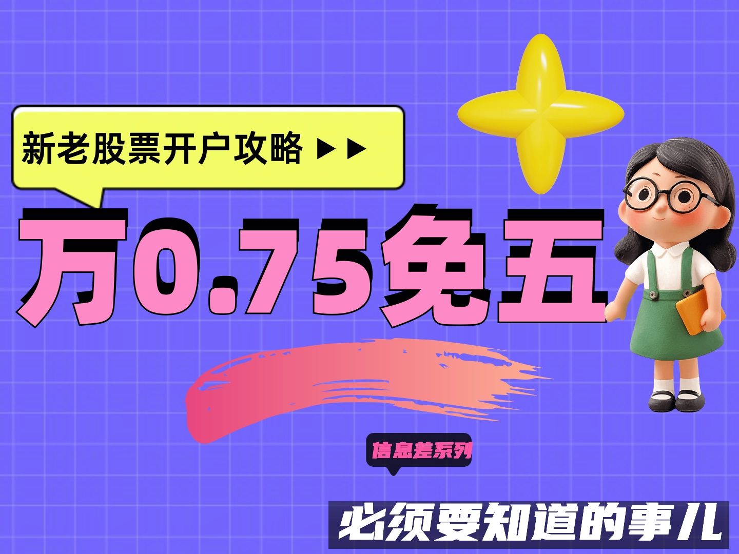 新老用户真的都需知道什么是股票开户万一免五,(现在是万0.85免五),攻略信息差系列哔哩哔哩bilibili